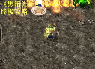 《黑暗光年》传奇代理：终极攻略