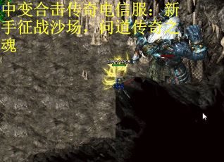 中变合击传奇电信服：新手征战沙场，问道传奇之魂