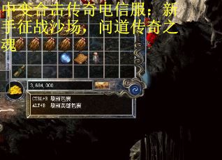 中变合击传奇电信服：新手征战沙场，问道传奇之魂