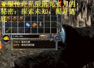 亚服传奇私服屠龙宝刀的秘密：探索未知，揭开谜底
