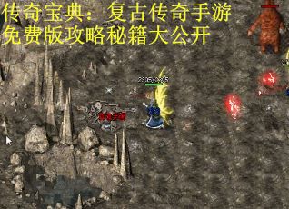 传奇宝典：复古传奇手游免费版攻略秘籍大公开