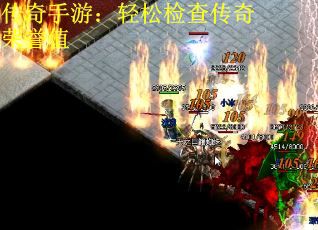 传奇手游：轻松检查传奇荣誉值