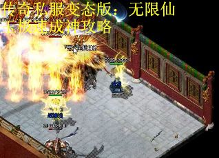 传奇私服变态版：无限仙玉极速成神攻略