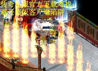传奇私服官方下载难找：避开盗版客户端陷阱