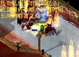 传奇私服怀旧服回忆杀：致富搬砖攻略，跨越时间长河的财富之路