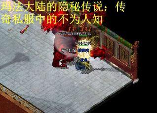 玛法大陆的隐秘传说：传奇私服中的不为人知