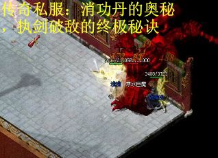 传奇私服：消功丹的奥秘，执剑破敌的终极秘诀