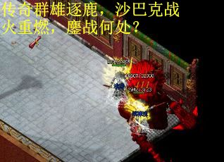 传奇群雄逐鹿，沙巴克战火重燃，鏖战何处？