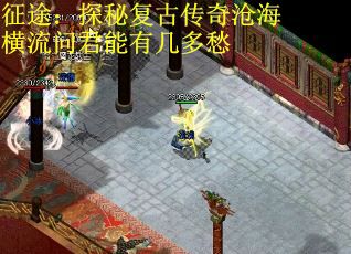 征途：探秘复古传奇沧海横流问君能有几多愁