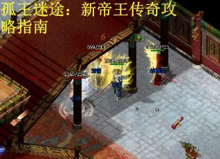孤王迷途：新帝王传奇攻略指南