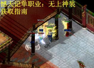 憾天记单职业：无上神装获取指南