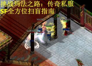 挑战玛法之路：传奇私服SF全方位扫盲指南