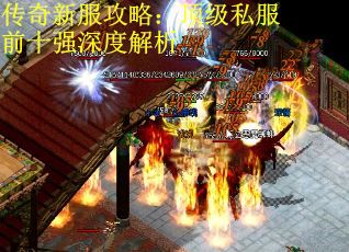 传奇新服攻略：顶级私服前十强深度解析