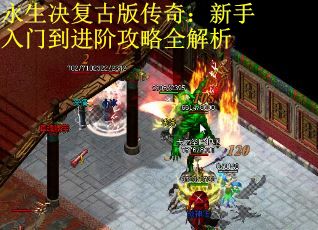 永生决复古版传奇：新手入门到进阶攻略全解析