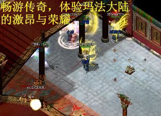 畅游传奇，体验玛法大陆的激昂与荣耀