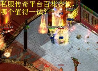 私服传奇平台百花齐放，哪个值得一试？