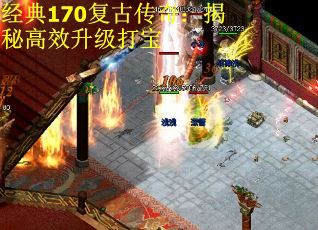 经典170复古传奇：揭秘高效升级打宝