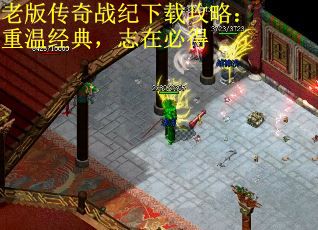 老版传奇战纪下载攻略：重温经典，志在必得