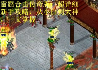 雷霆合击传奇版：超详细新手攻略，从小白到大神，一文掌握