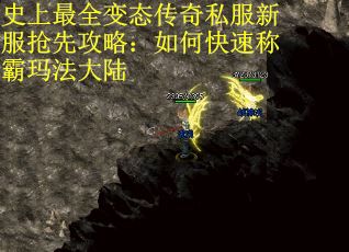 史上最全变态传奇私服新服抢先攻略：如何快速称霸玛法大陆