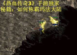 《热血传奇3》手游独家秘籍：如何称霸玛法大陆