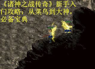 《诸神之战传奇》新手入门攻略：从菜鸟到大神，必备宝典
