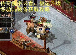 传奇新手必看：极速升级练功与装备获取攻略