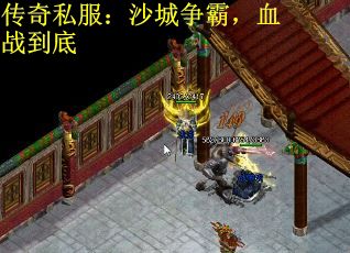 传奇私服：沙城争霸，血战到底