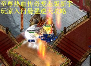至尊热血传奇变态版新手玩家入门最强逆天攻略