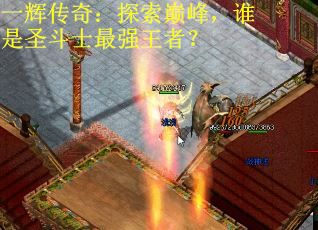 一辉传奇：探索巅峰，谁是圣斗士最强王者？