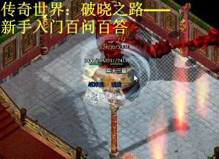 传奇世界：破晓之路——新手入门百问百答