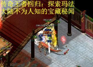 传奇王者回归：探索玛法大陆不为人知的宝藏秘闻