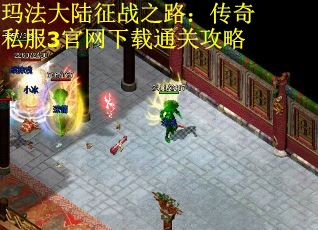 玛法大陆征战之路：传奇私服3官网下载通关攻略