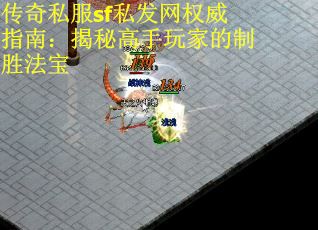 传奇私服sf私发网权威指南：揭秘高手玩家的制胜法宝