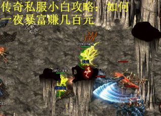 传奇私服小白攻略：如何一夜暴富赚几百元