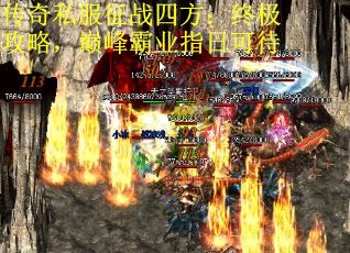 传奇私服征战四方：终极攻略，巅峰霸业指日可待