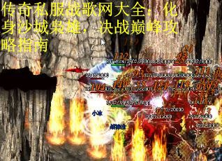 传奇私服战歌网大全：化身沙城枭雄，决战巅峰攻略指南