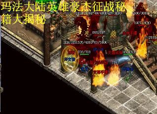 玛法大陆英雄豪杰征战秘籍大揭秘
