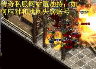 传奇私服网站遭劫持：如何应对和找回失窃账号