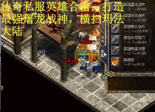 传奇私服英雄合击：打造最强屠龙战神，横扫玛法大陆
