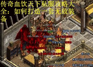 传奇血饮天下私服攻略大全：如何打造一套无敌装备