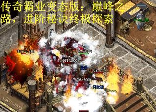 传奇霸业变态版：巅峰之路，进阶秘诀终极探索