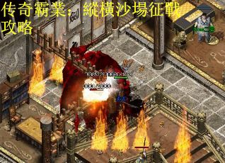 传奇霸業：縱橫沙場征戰攻略