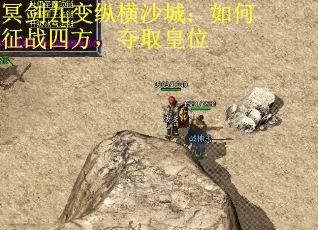 冥剑九变纵横沙城：如何征战四方，夺取皇位