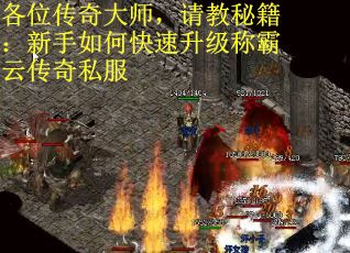 各位传奇大师，请教秘籍：新手如何快速升级称霸云传奇私服