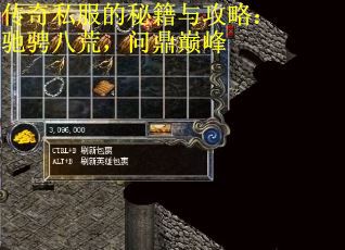 传奇私服的秘籍与攻略：驰骋八荒，问鼎巅峰