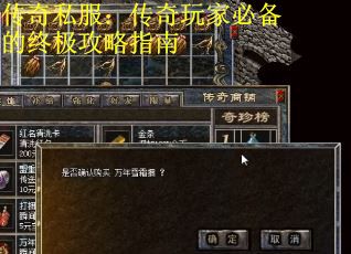 传奇私服：传奇玩家必备的终极攻略指南