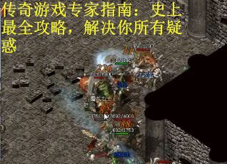 传奇游戏专家指南：史上最全攻略，解决你所有疑惑