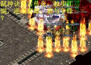 弑神诀复古传奇：独步江湖，逆战群雄，谁与争锋？