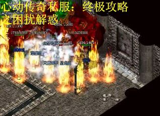 心动传奇私服：终极攻略之困扰解惑